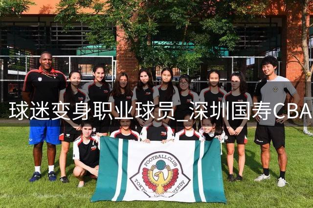 球迷变身"职业球员" 深圳国寿CBA探营活动精彩纷呈